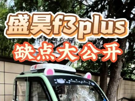 盛昊f3plus缺点大揭露,已使用六个月,希望对要买车的朋友有点帮助。#盛昊 #原创 #测评 #三轮车 #dou上热门
