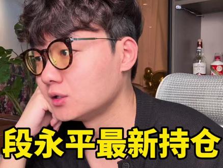 段永平清仓阿里,重仓特斯拉,看懂段永平,少走十年弯路!!! 段永平最新 2026 年一季度持仓彻底曝光,手握 200 亿美金极致集中持仓,清仓阿里、大幅减持苹果,更是打破过往认知重仓特斯拉。结合他十几年投资苹果从 12 倍 PE 拿到 50 多倍收益,如今 36 倍 PE 果断减仓,对比茅台 60 倍 PE 坚定持有,背后的估值逻辑值得所有散户深思。总结 5 条最接地气的投资感悟,涵盖集中持股、推翻自我、及时止损等核心思维,句句扎心,帮你避开 90% 散户都会踩的坑,投资拼到最后,拼的永远是格局与心性。 #段永平最新持仓#价值投资#散户炒股心得#苹果减持 #特斯拉建仓#股票干货#投资思维#A股散户