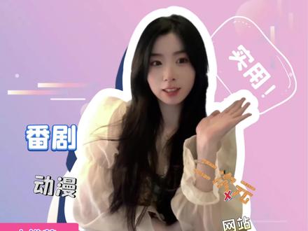 找番神器!轻松找到你想看的动漫,假期再也不怕无聊啦!赶紧偷偷收藏起来,只分享给你的好兄弟 #网站推荐