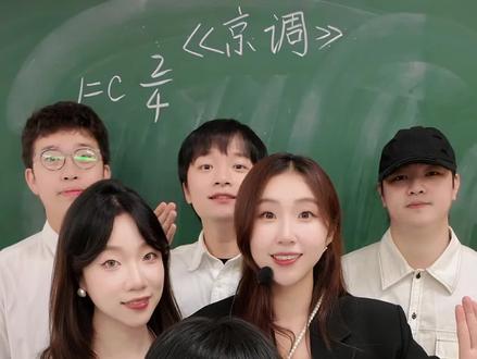跟着小学音乐老师一起唱阿卡贝拉|三年级《京调》 京剧亮相版的“上课”🤣#阿卡贝拉 #小学音乐老师 #人音版小学音乐 #音乐教材 #京调