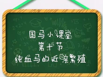 #赛马 浅谈#纯血马 近亲繁殖@抖音小助手