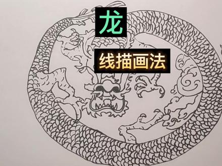 1分钟学画飞龙在天,学会了吗?