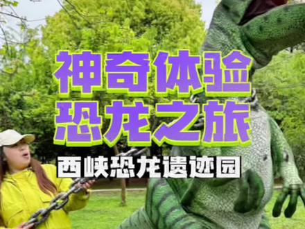 恐龙陪我玩,陪我一起散步……家有小恐龙迷,西峡恐龙遗址园是我第三次来了!小朋友为啥这么着迷?到底怎么玩?#西峡恐龙遗迹园#五一就来恐龙园#五一旅行指南 #心动五一 #亲子游玩好去处