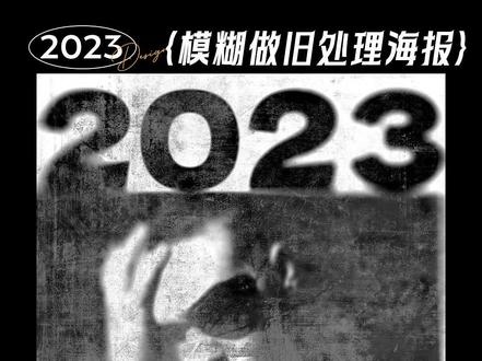 PS教程-模糊做旧海报处理!技巧码住~ #PS #ps教程 #平面设计 #新技能get #ps小技巧