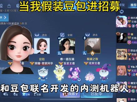 #王者荣耀 当我假装豆包进招募
