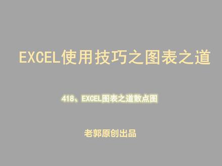 EXCEL使用技巧之图表之道散点图制作