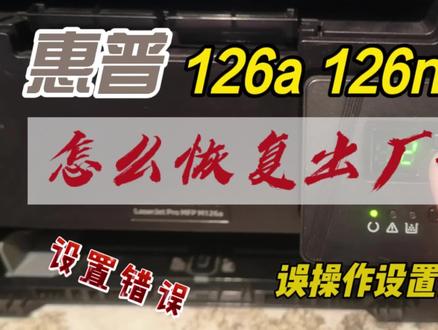 惠普126a 126nw恢复出厂设置操作方法 #打印机维修 #复印机维修 #惠普126a