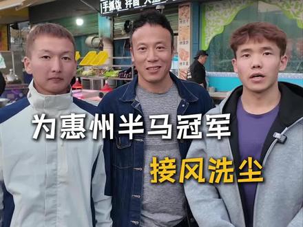 新疆运动员叶拉斯勇夺2025惠州马拉松半马冠军,并打破赛会记录,让我们为他喝彩。#2025惠州马拉松 #惠州马拉松 #惠州 #新疆人在惠州 #惠州新疆美食