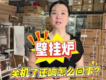 壁挂炉关机后还在响是怎么回事?