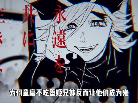 为何童磨不吃堕姬兄妹 #鬼灭之刃 #童磨 #上弦之贰