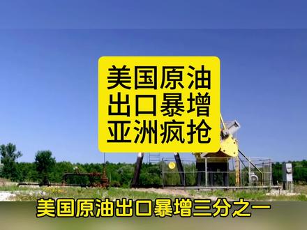 美国原油出口大增三分之一,全球能源版图或改写