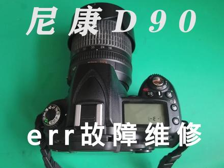 尼康D90提示ERR故障维修 #摄影器材 #相机 #镜头 #摄影摄像 #单反相机#摄影知识 #微单 #数码科技
