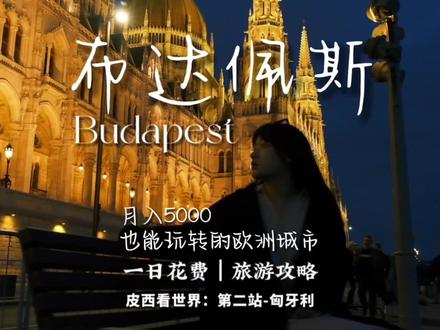 月薪五千也能去的欧洲城市,攻略和花费都在视频里了,一定要看到最后,你不会失望的。
欢迎来到皮西看世界第二站:匈牙利。
如果让我用一个词形容布达佩斯,那就是浪漫本身。#环球旅行 #欧洲旅行攻略 #旅行vlog #匈牙利 #布达佩斯