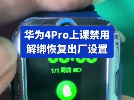华为4Pro上课禁用解绑恢复出厂设置#智能手表