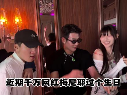 千万网红梅尼耶生日变修罗场? 千万网红梅尼耶生日变修罗场?女友拍梅尼耶痞幼“贴身热舞”,还发上网!网友:备婚期玩这么大