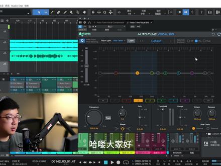 台长讲插件:Autotune Vocal EQ,终于有一款实时无延迟音高跟随eq处理插件,实时去除多余的中低频与基频共振,得到干净的声音。#声卡调试 #唱歌主播 #调音师 #机架调试 #eq