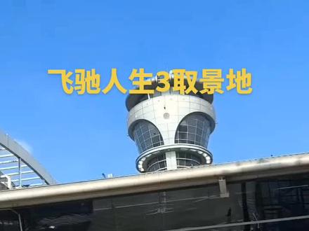 #飞驰人生3 的取景地青岛流亭飞机场#车检裁判