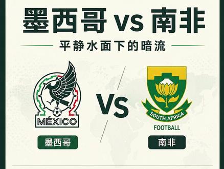 墨西哥 vs 南非|平静水面下的暗流 当前三方市场基本同温:
传统市场:
墨西哥 66%|平局 21%|南非 13%
P:
墨西哥 67%|平局 22%|南非 13%
K:
墨西哥 68%|平局 21%|南非 13%
现在暂时不亮灯。
接下来只看两个变化:
1)P / K 平局端是否先回补
2)P / K 南非端是否先回补
如果交易型市场先动,而传统市场没跟,结构才开始接近。
这条不做比分预测。
只记录机制、关键人、赔率变化和触发后的风险对冲结构。
评论区每 6 小时更新一次最新赔率走势。
话题标签
#红灯观察局 #墨西哥vs南非 #世界杯 #2026世界杯 #赔率走势 #风险对冲 #足球数据分析