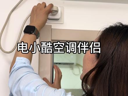 插上就不仅可以语音还可以远程控制空调,忘记关空调也不怕,路上就能关,下班还能提前打开空调#空调 #空调伴侣