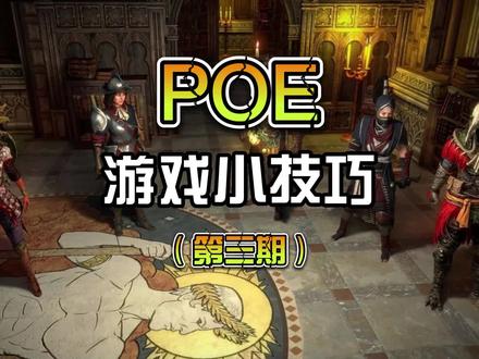 流放之路游戏小技巧 #网络游戏 #游戏 #流放之路 #流放之路保姆式教程