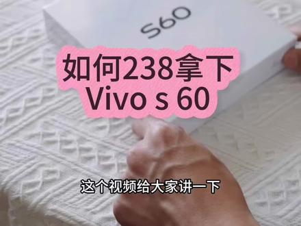 238拿下Vivo s 60 攻略#手机购买省钱技巧 #vivos60 #vivo手机开箱 #日常分享