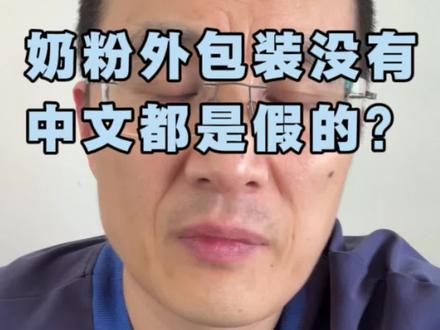 奶粉外包装没有中文都是假的? #奶粉 #澳洲 #假奶粉
