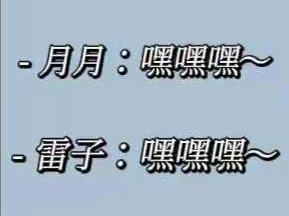 月月:嘿嘿嘿~雷子:嘿嘿嘿~
