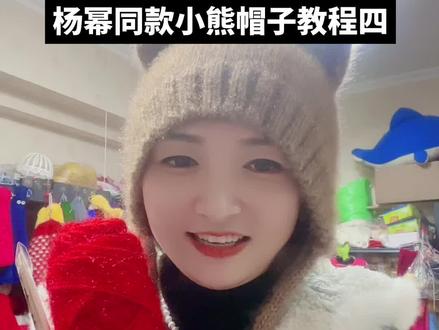 杨幂同款小熊帽子教程四 @娜娜3号手工毛线