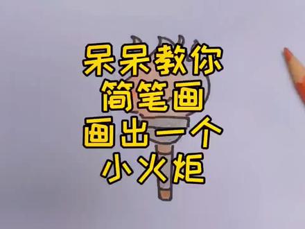 简笔画-火炬 #北京冬奥会火种采集成功 #北京冬奥会 #简笔画@抖音小助手