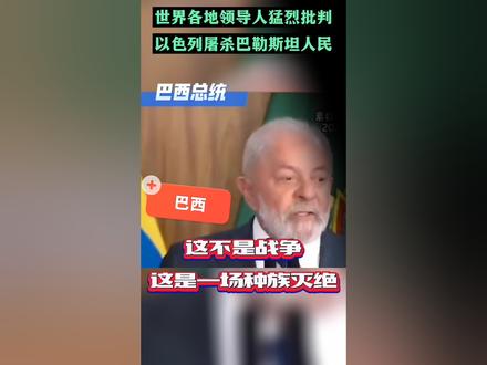 世界各个地方领导人批判以色列,屠杀巴勒斯坦人民。