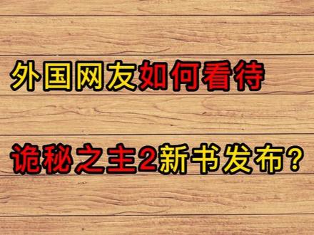 外国网友如何看待诡秘之主2发布?#中国最顶级网文作家排面#