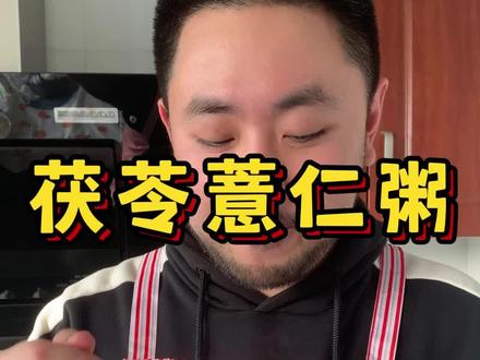 一两茯苓一两金,没有湿气一身轻。早上在家就能做的茯苓薏仁粥,当作早餐吃,好吃又健康。#茯苓 #薏仁 #跟着抖音学做菜 #我的厨房日记