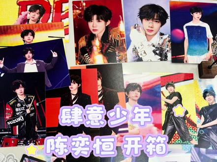 【肆意少年】开箱视频来啦💜 心心念念终于收到啦!
这是非高会版 还有一个高会版还没发货!
明信片贴纸姐姐都直接随香水订单送哦~
#陈奕恒 #陈奕恒肆意少年 #开箱 #始白调香室金沙店 #始白调香室金沙