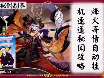 【AceLeo】阴阳师 烽火寄情小袖之手自动关机速通秘闻副本攻略#阴阳师 #秘闻 #小袖之手秘闻 #阴阳师攻略