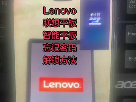 Lenovo,联想平板,忘记密码怎么解锁? # 平板电脑 # 杂牌平板 # 安卓如何恢复出厂设置 # pin密码忘记怎么办 #创作灵感