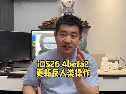 iOS26.4beta2发布 APP更新操作真的是反人类的一样更新!#apple #iOS #系统 #续航 #测评