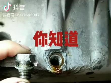 油底壳滑丝滑牙,完美解决