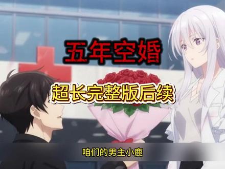 《五年空婚》#五年空婚