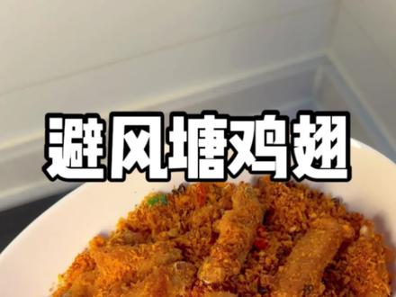 年夜饭菜谱第9集:避风塘鸡翅 ,酥香脆,真的真的巨好吃、做法简单又好吃 #避风塘鸡翅 #年夜饭 #在家做美食 #做点好吃的