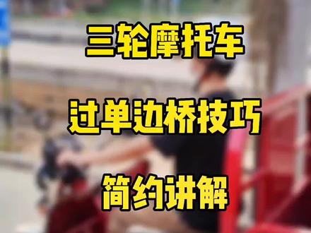 三轮摩托车考试,过单边桥技巧,简约讲解!#三轮单边桥 #摩托车考试 @DOU+小助手 @抖音小助手