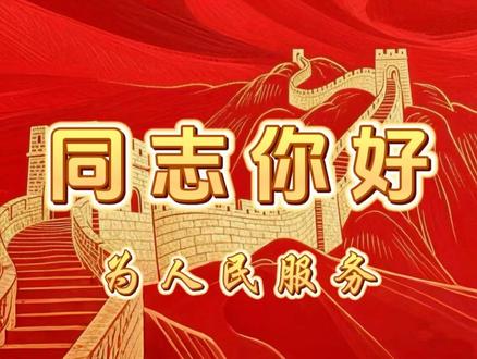 如何成为一名中国共产主义青年团团员 #中国共产主义青年团 #剪映 #同志你好
