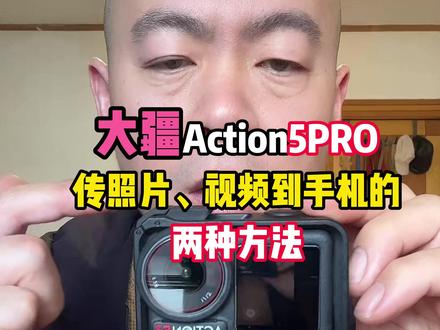 大疆Action5传照片、视频到手机的两种方法 #大疆action5 #action5 #action5快传文件 #大疆mimo
