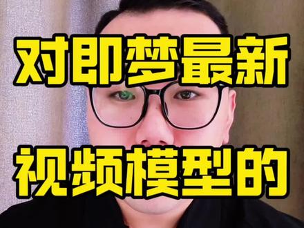 即梦 AI seedance2.0 太恐怖了,我的几点思考
#即梦AI #seedance2 #字节跳动 #视频生成 #AI