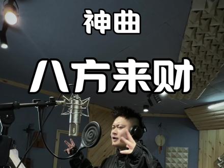 属于咱们自己的神曲、#八方来财