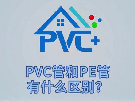 PVC管和PE管有什么区别? PVC管和PE管有什么区别?#PVC管#PE管 #PVC百科 #PVC技术交流