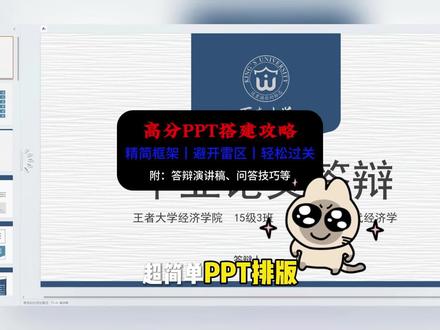 高分答辩ppt攻略来了#毕业答辩 #答辩ppt #答辩PPT #答辩 #gradpaper