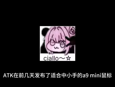 ATKa9mini还是ATKf1v2? #ATKA9大师版 #ATK烈空F1V2