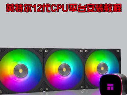利民水冷安装教程 英特尔12代CPU平台安装水冷头教程 组装电脑相关教程#diy电脑 #电脑 #装机 #组装机 #水冷#电脑装机教程
