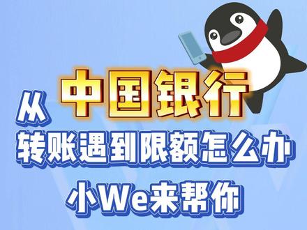 从中国银行转账遇到限额怎么办?小We来帮你@微众银行App #微众银行财富 +#限额系列