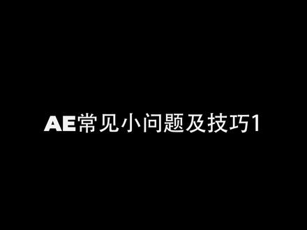 ae常见问题及技巧,后续会不定期更新#ae #ae技巧
